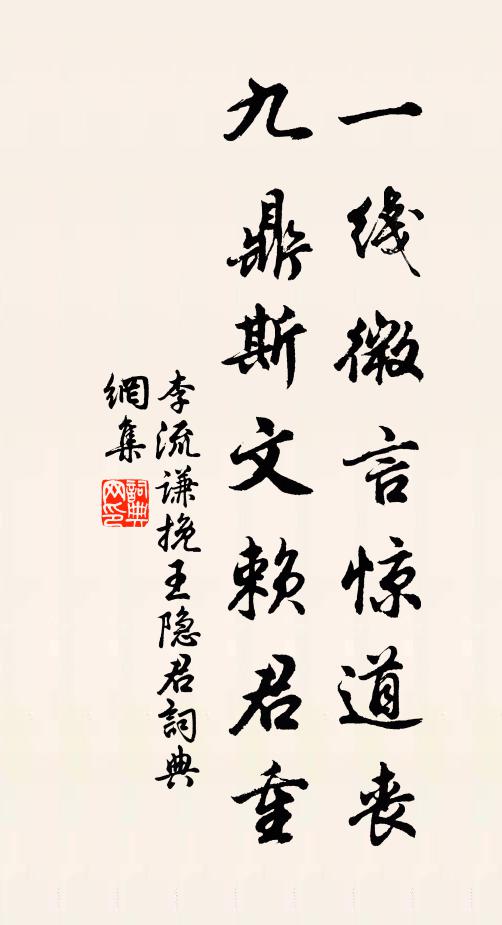 李流谦一线微言惊道丧，九鼎斯文赖君重书法作品欣赏