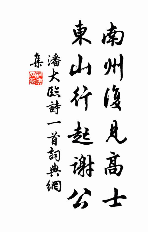 潘大临南州复见高士，东山行起谢公书法作品欣赏