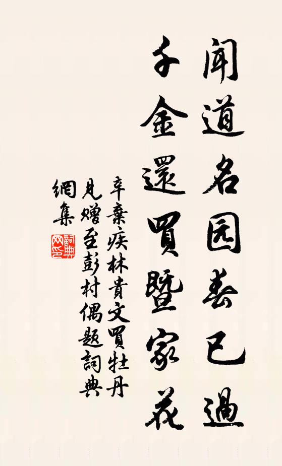 辛弃疾闻道名园春已过，千金还买暨家花书法作品欣赏