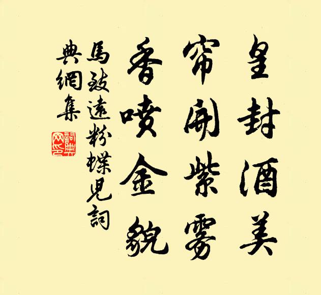 马致远皇封酒美，帘开紫雾，香喷金貌书法作品欣赏