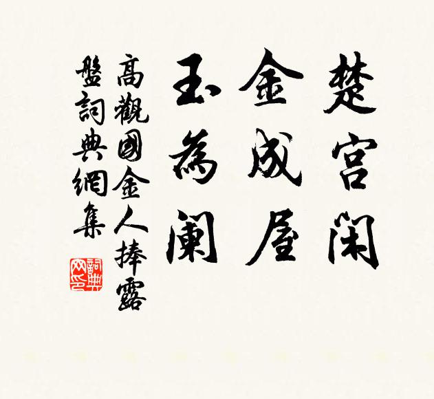 高观国楚宫闲，金成屋，玉为阑书法作品欣赏