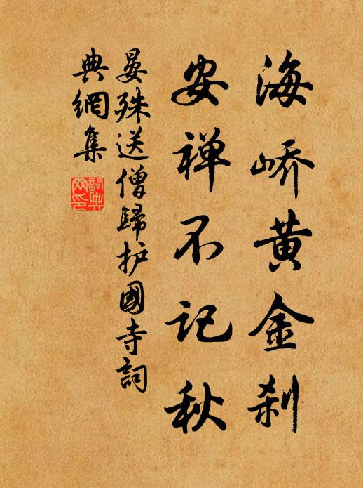 晏殊海峤黄金刹，安禅不记秋书法作品欣赏
