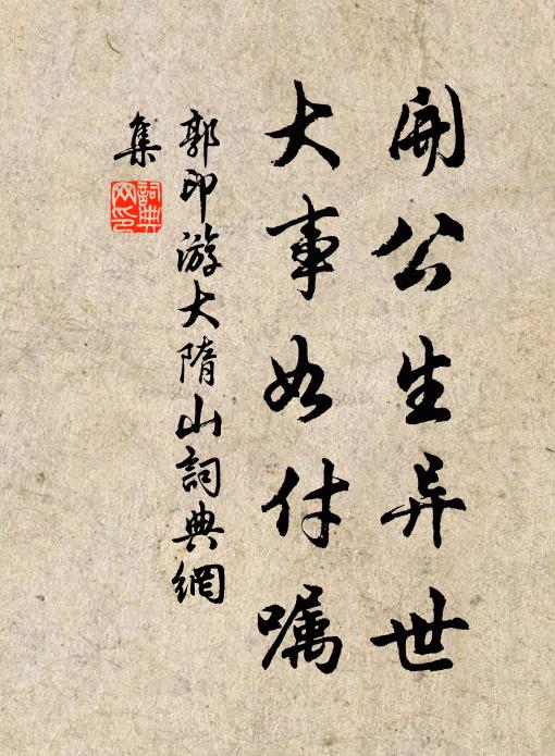 郭印开公生异世，大事如付嘱书法作品欣赏