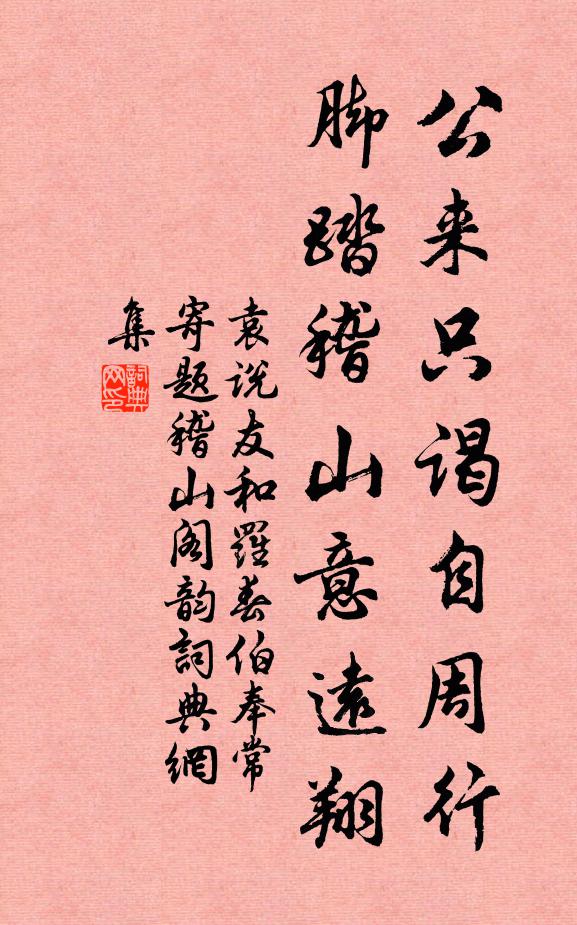 袁说友公来只谒自周行，脚踏稽山意远翔书法作品欣赏