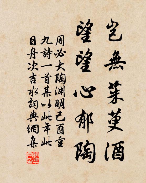 周必大岂无茱萸酒，望望心郁陶书法作品欣赏