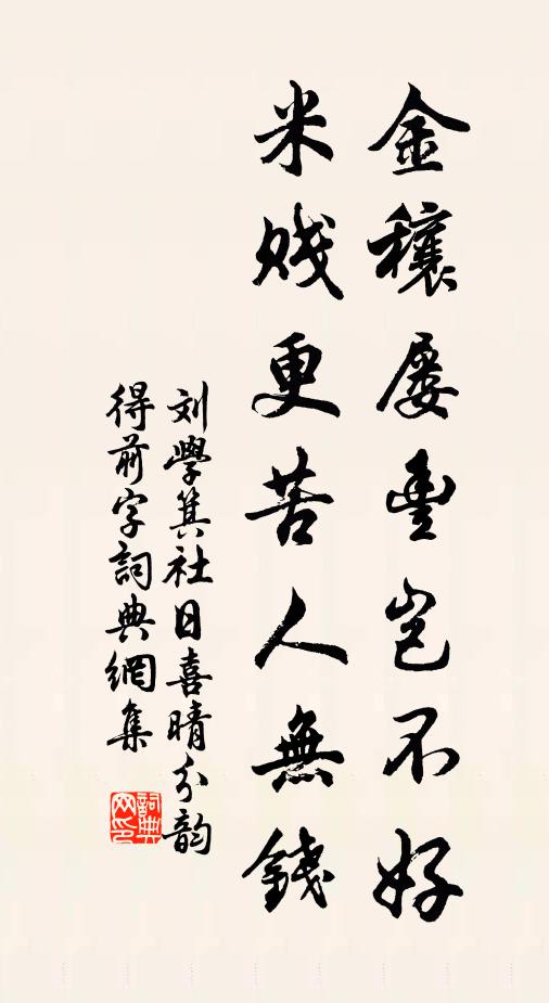 刘学箕金穰屡丰岂不好，米贱更苦人无钱书法作品欣赏