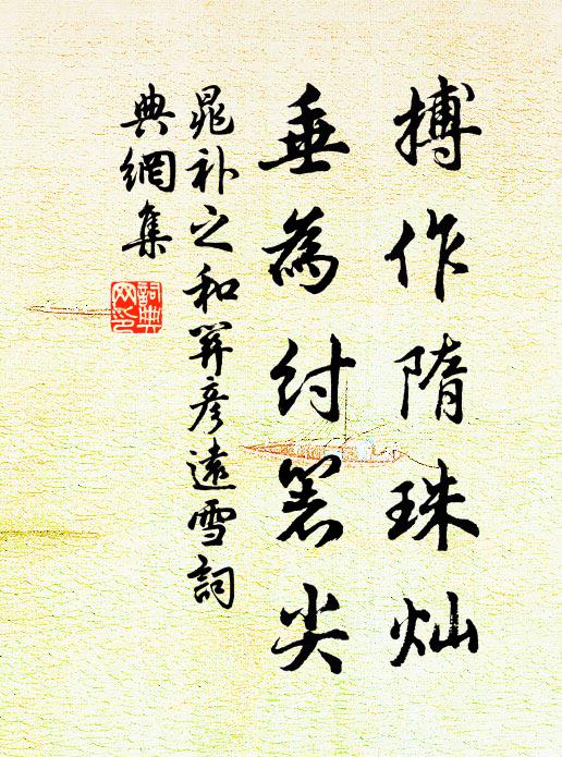 晁补之搏作隋珠灿，垂为纣箸尖书法作品欣赏