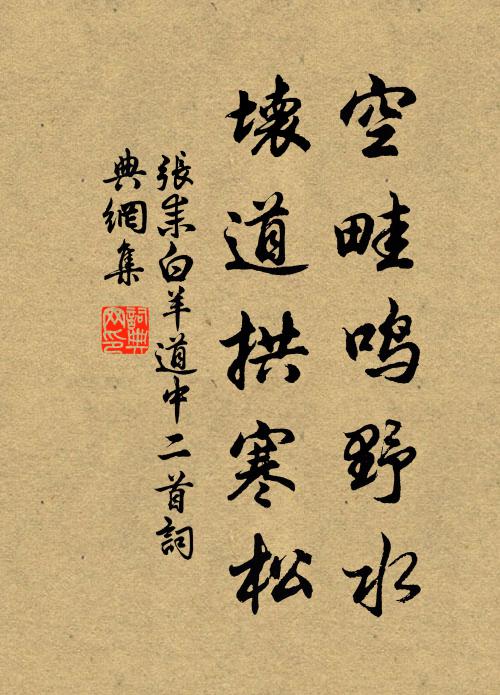 张耒空畦鸣野水，坏道拱寒松书法作品欣赏