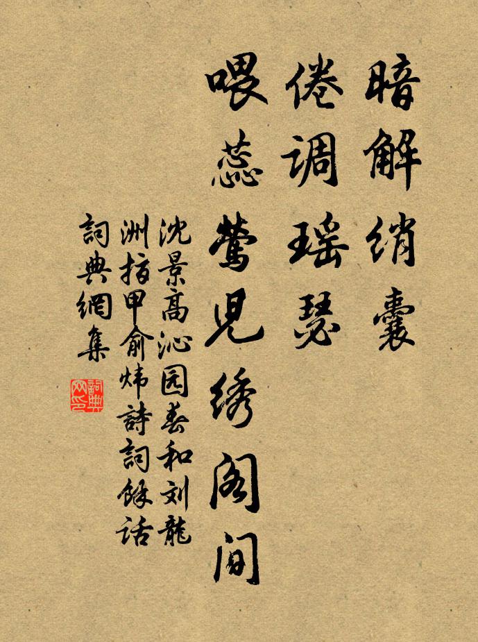 沈景高暗解绡囊，倦调瑶瑟，喂蕊莺儿绣阁间书法作品欣赏