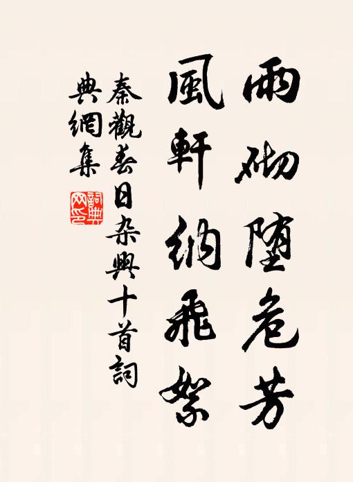秦观雨砌堕危芳，风轩纳飞絮书法作品欣赏