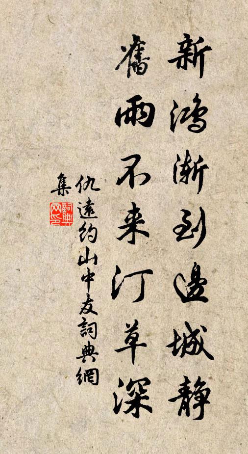 仇远新鸿渐到边城静，旧雨不来汀草深书法作品欣赏