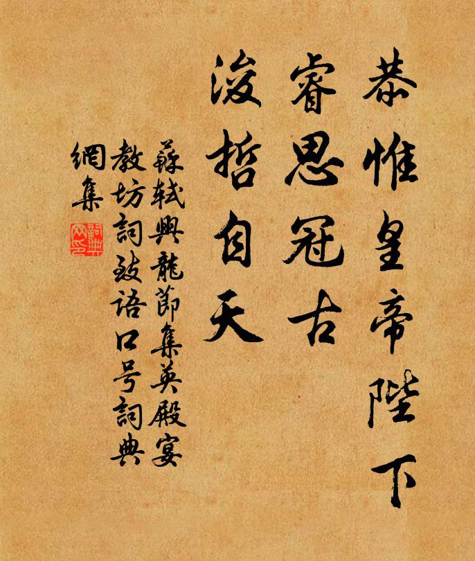 苏轼恭惟皇帝陛下，睿思冠古，浚哲自天书法作品欣赏