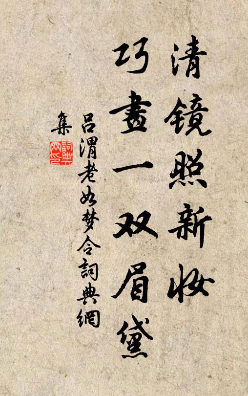 吕渭老清镜照新妆，巧画一双眉黛书法作品欣赏