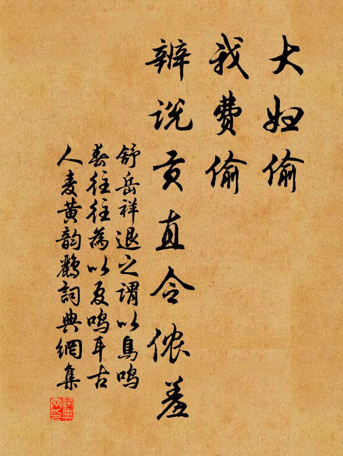 舒岳祥大妇偷，我费偷，辨说贡直令侬羞书法作品欣赏
