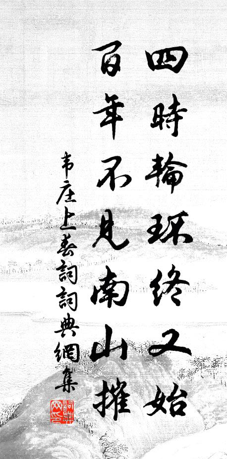 韦庄四时轮环终又始，百年不见南山摧书法作品欣赏
