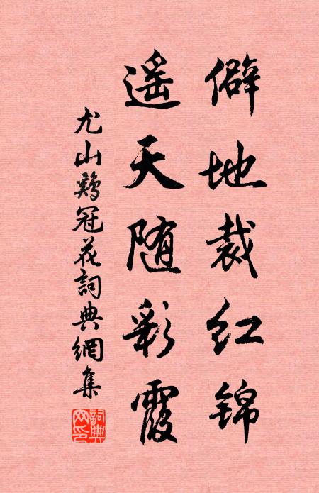 尤山僻地裁红锦，遥天随彩霞书法作品欣赏