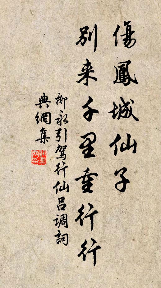 柳永伤凤城仙子，别来千里重行行书法作品欣赏