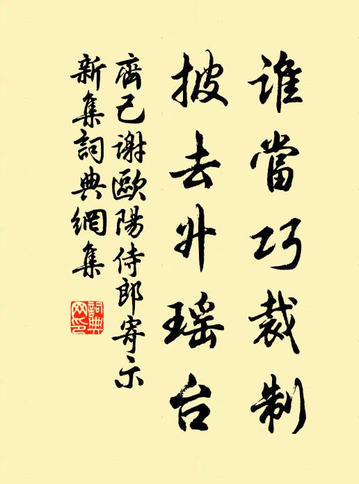齐己谁当巧裁制，披去升瑶台书法作品欣赏