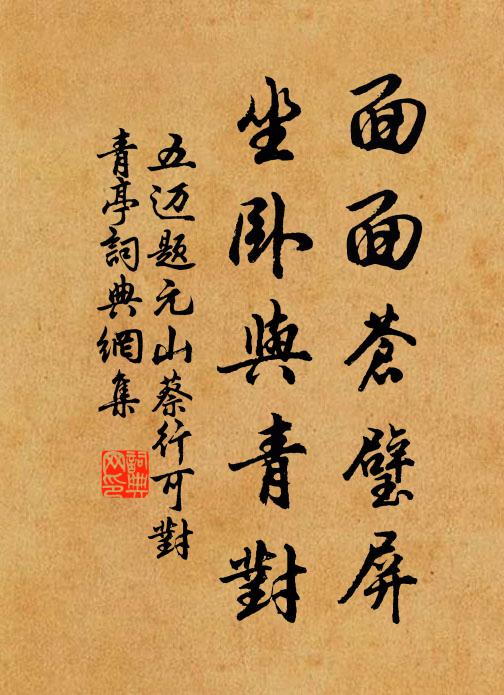 五迈面面苍璧屏，坐卧与青对书法作品欣赏