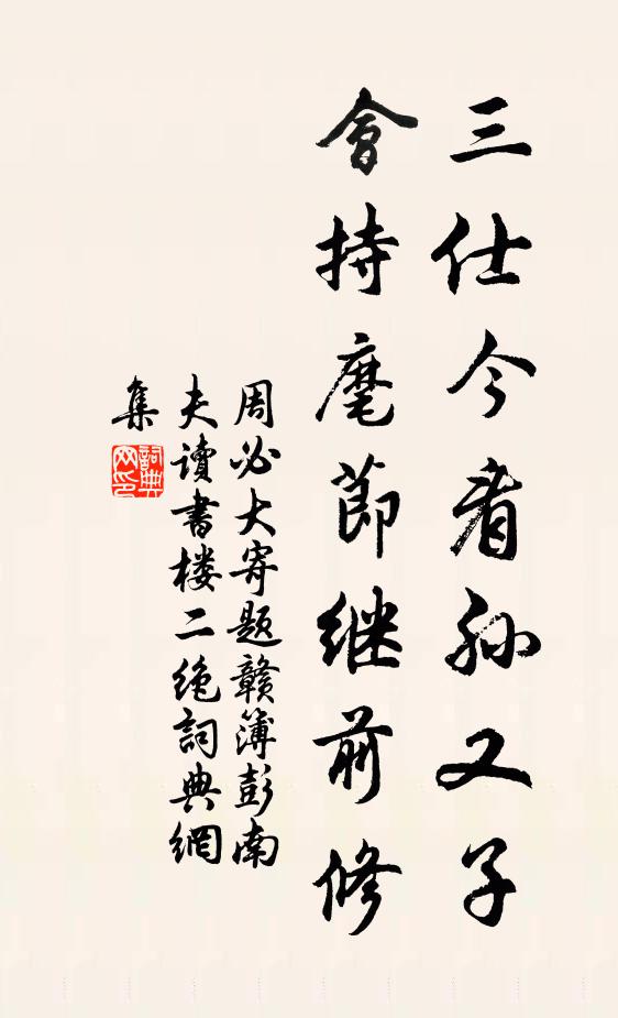 周必大三仕今看孙又子，会持麾节继前修书法作品欣赏