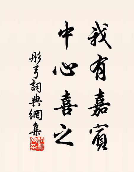 佚名我有嘉宾，中心喜之书法作品欣赏