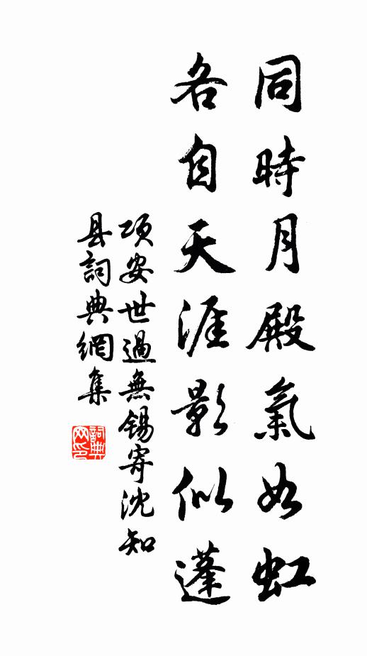 项安世同时月殿气如虹，各自天涯影似蓬书法作品欣赏