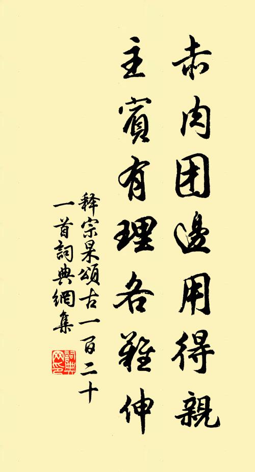释宗杲赤肉团边用得亲，主宾有理各难伸书法作品欣赏
