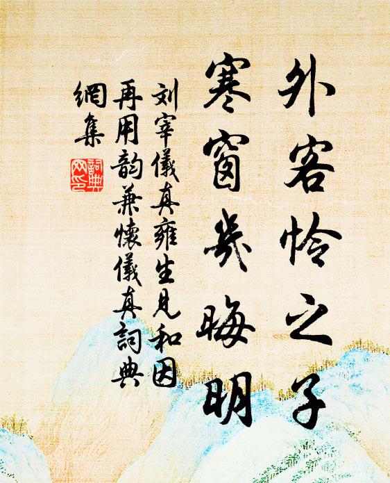 刘宰外客怜之子，寒窗几晦明书法作品欣赏