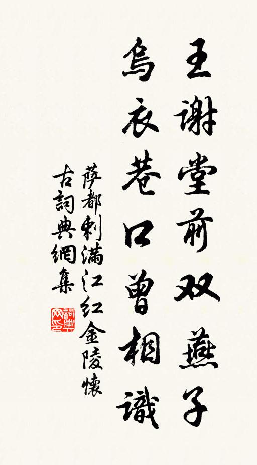 萨都剌王谢堂前双燕子，乌衣巷口曾相识书法作品欣赏