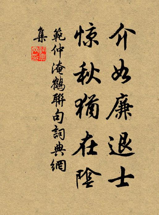 范仲淹介如廉退士，惊秋犹在阴书法作品欣赏