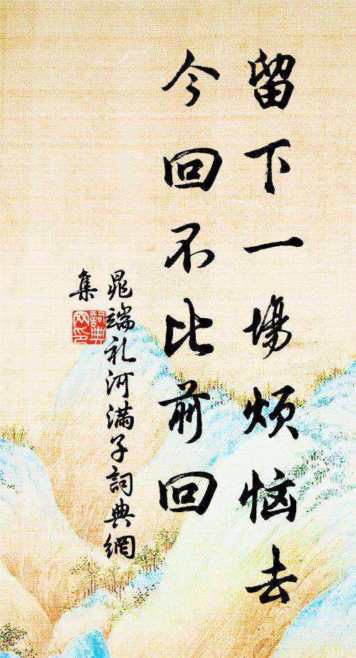 晁端礼留下一场烦恼去，今回不比前回书法作品欣赏