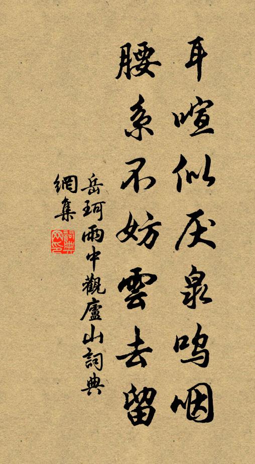 岳珂耳喧似厌泉呜咽，腰系不妨云去留书法作品欣赏