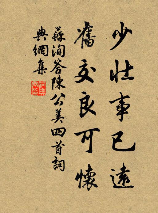 苏洵少壮事已远，旧交良可怀书法作品欣赏