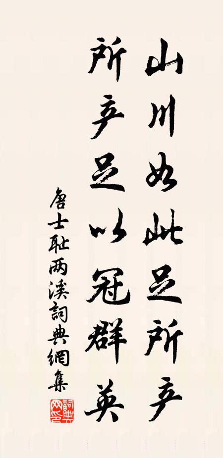 唐士耻山川如此足所产，所产足以冠群英书法作品欣赏