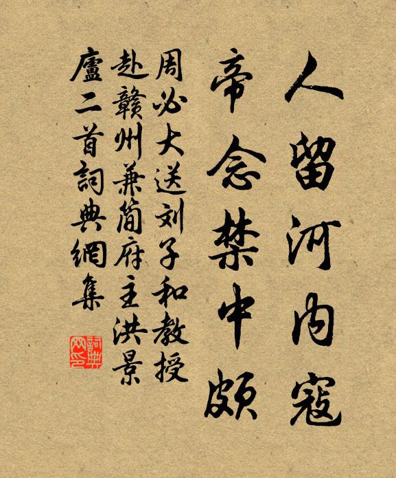 周必大人留河内寇，帝念禁中颇书法作品欣赏
