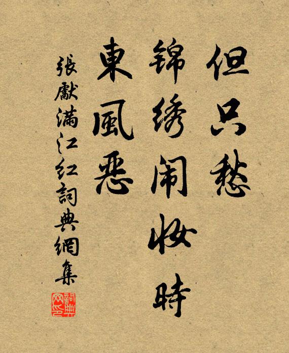 张先但只愁，锦绣闹妆时，东风恶书法作品欣赏