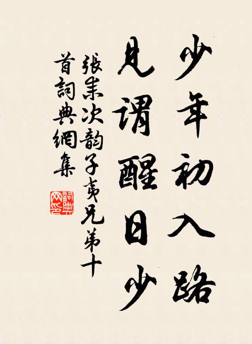 张耒少年初入路，见谓醒日少书法作品欣赏