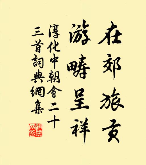佚名在郊旅贡，游畴呈祥书法作品欣赏