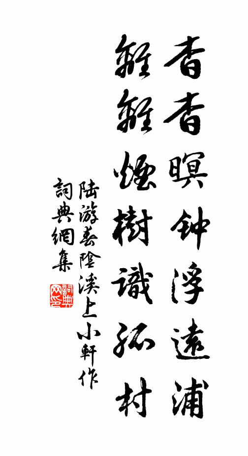 陆游杳杳暝钟浮远浦，离离烟树识孤村书法作品欣赏