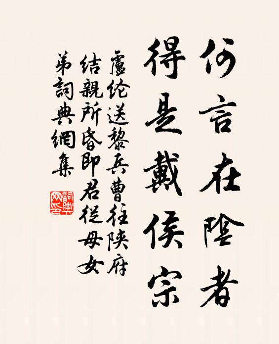 卢纶何言在阴者，得是戴侯宗书法作品欣赏