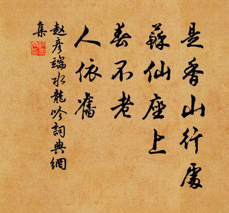 赵彦端是香山行处，苏仙座上，春不老，人依旧书法作品欣赏