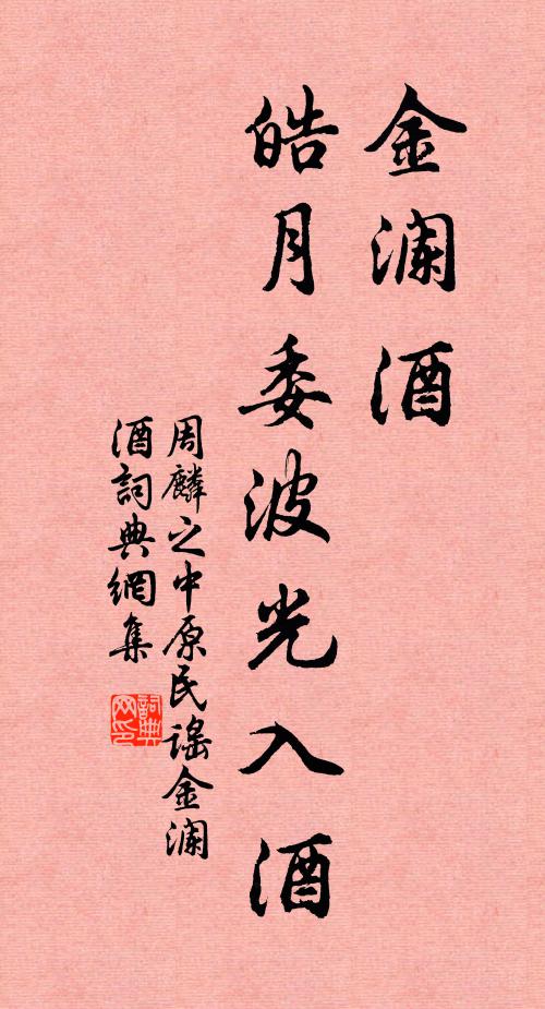 周麟之金澜酒，皓月委波光入酒书法作品欣赏