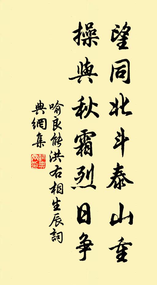 喻良能望同北斗泰山重，操与秋霜烈日争书法作品欣赏