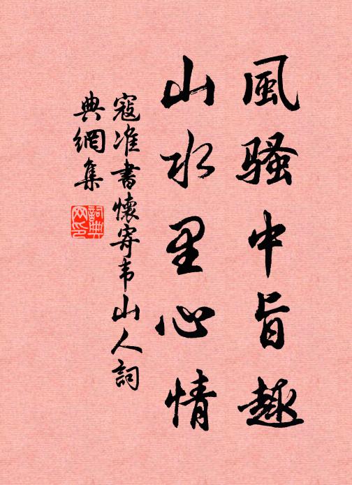寇准风骚中旨趣，山水里心情书法作品欣赏