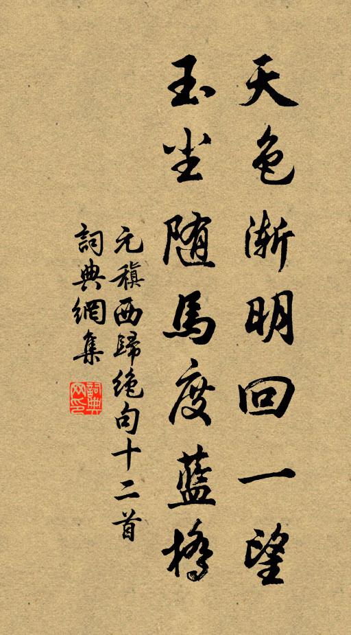 元稹天色渐明回一望，玉尘随马度蓝桥书法作品欣赏