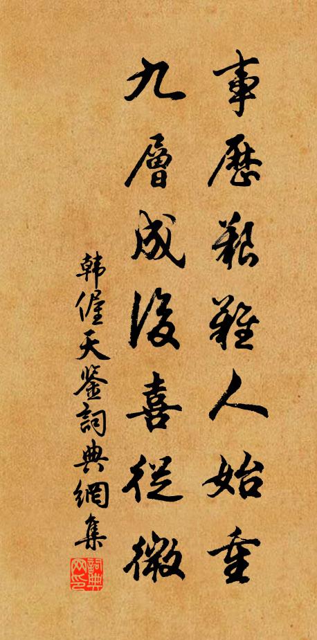 韩偓事历艰难人始重，九层成后喜从微书法作品欣赏