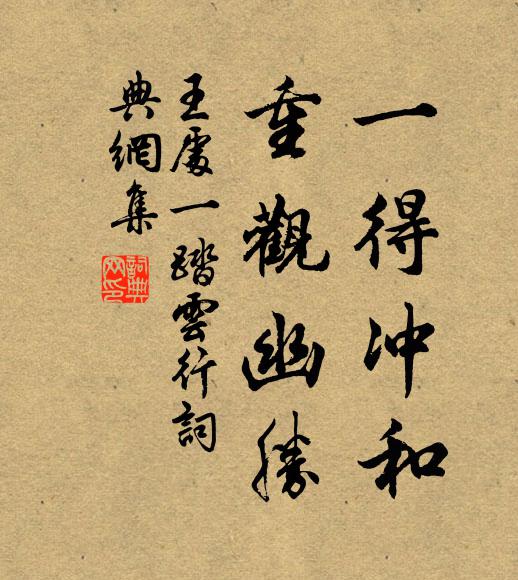 王处一一得冲和，重观幽胜书法作品欣赏