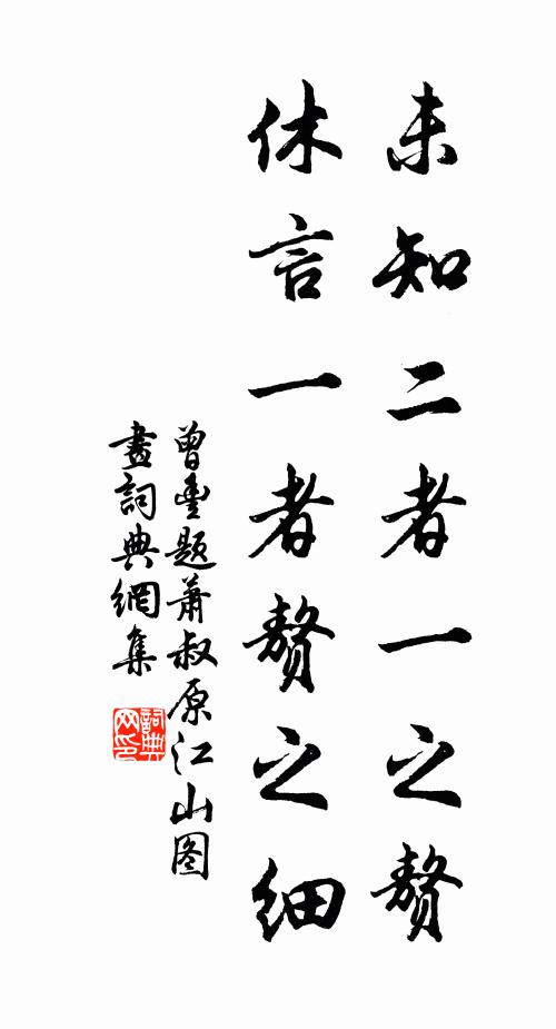 曾丰未知二者一之赘，休言一者赘之细书法作品欣赏