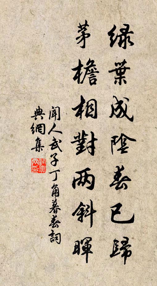 闻人武子绿叶成阴春已归，茅檐相对两斜晖书法作品欣赏