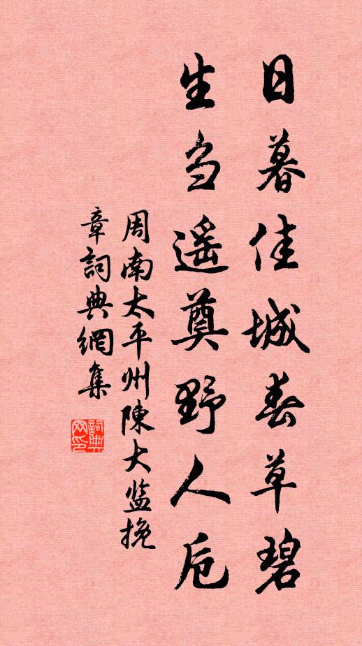 周南日暮佳城春草碧，生刍遥奠野人卮书法作品欣赏